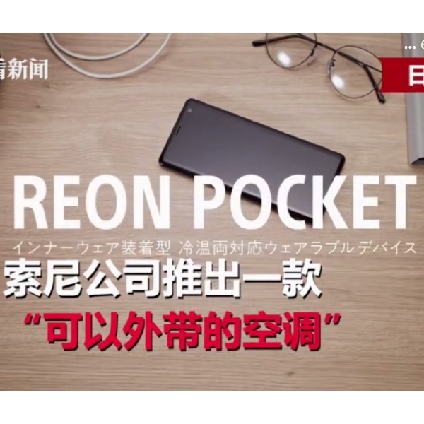 Reon Pocket