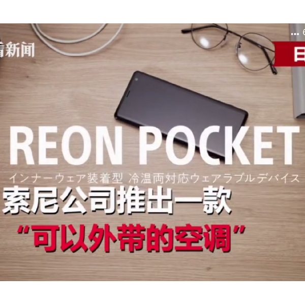 Reon Pocket, Inovasi Pendingin (AC) Portable Dari Sony
